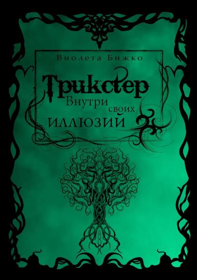 Книга Трикстер: Внутри своих иллюзий (Виолета Бижко)