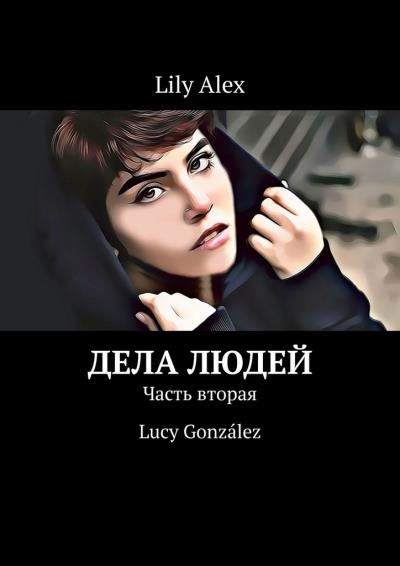 Книга Дела людей. Часть вторая. Lucy González (Lily Alex)