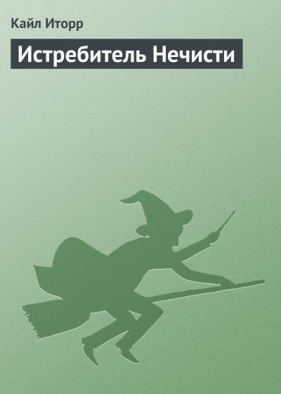 Книга Истребитель Нечисти (Кайл Иторр)