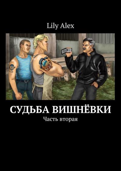 Книга Судьба Вишнёвки. Часть вторая (Lily Alex)