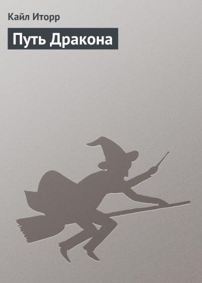 Книга Путь Дракона (Кайл Иторр)