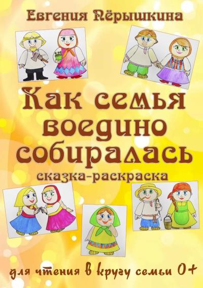 Книга Как семья воедино собиралась. Сказка-раскраска (Евгения Пёрышкина)