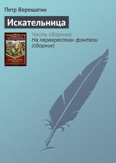 Книга Искательница (Петр Верещагин)