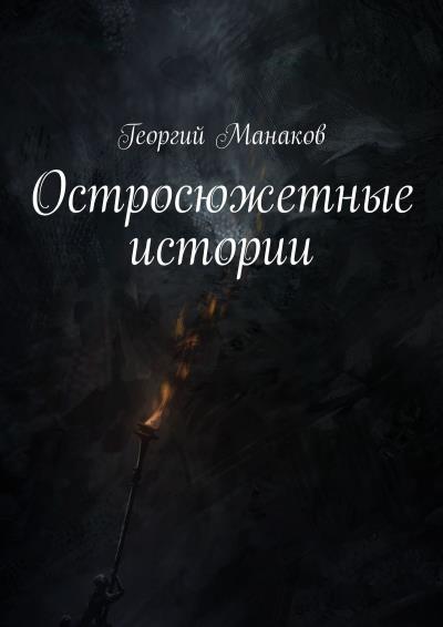 Книга Остросюжетные истории (Георгий Манаков)