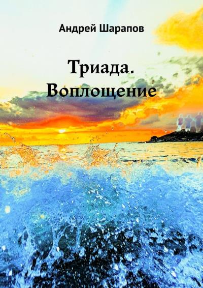 Книга Триада. Воплощение (Андрей Шарапов)