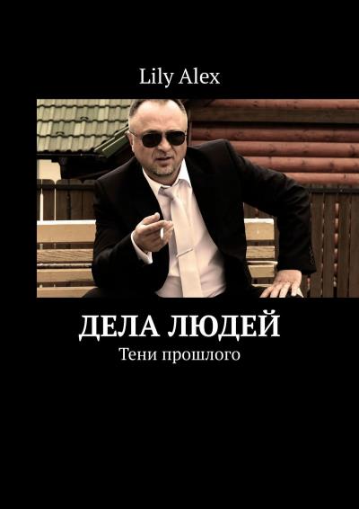 Книга Дела людей. Тени прошлого (Lily Alex)