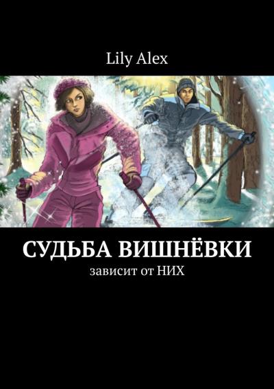 Книга Судьба Вишнёвки. Зависит от НИХ (Lily Alex)