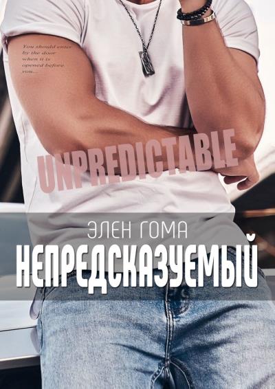 Книга Непредсказуемый (Элен Гома)