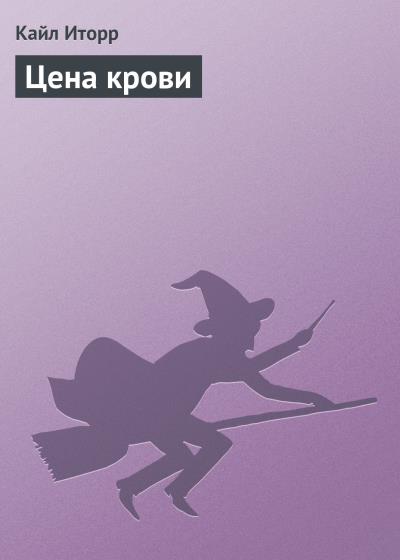 Книга Цена крови (Кайл Иторр)