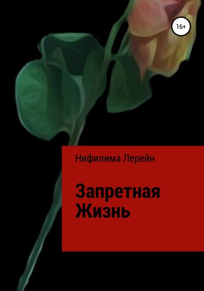 Книга Запретная жизнь (Ксения Сергевна Нифилима Лерейн)