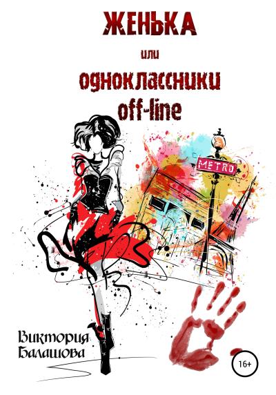 Книга Женька или Одноклассники off-line (Виктория Балашова)