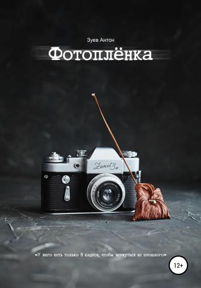 Книга Фотоплёнка (Антон Александрович Зуев)