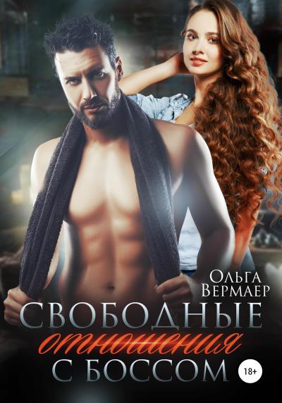 Книга Свободные отношения с боссом (Ольга Вермаер)