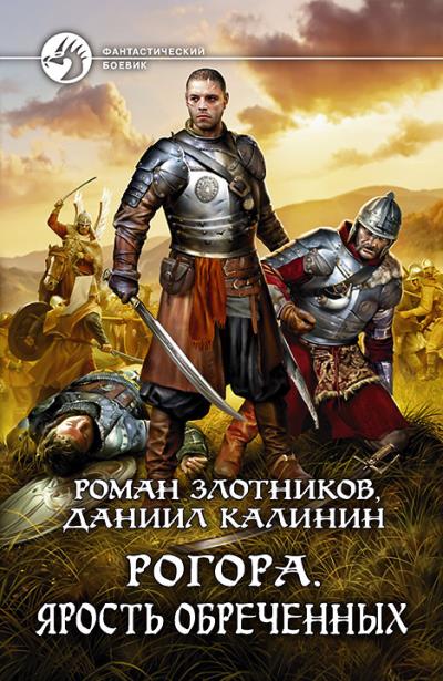 Книга Рогора. Ярость обреченных (Роман Злотников, Даниил Калинин)