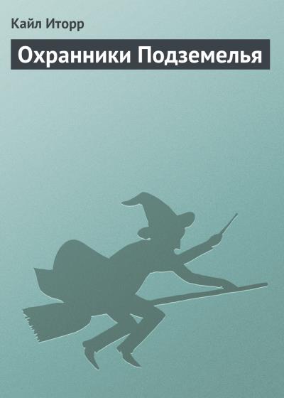 Книга Охранники Подземелья (Кайл Иторр)