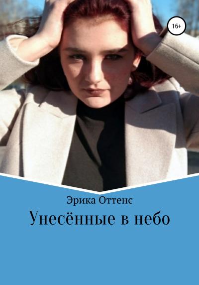 Книга Унесённые в небо (Эрика Оттенс)