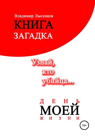 Книга День моей жизни (Владимир Юрьевич Лысенков)