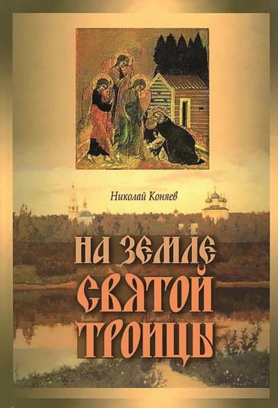 Книга На земле Святой Троицы (Николай Коняев)