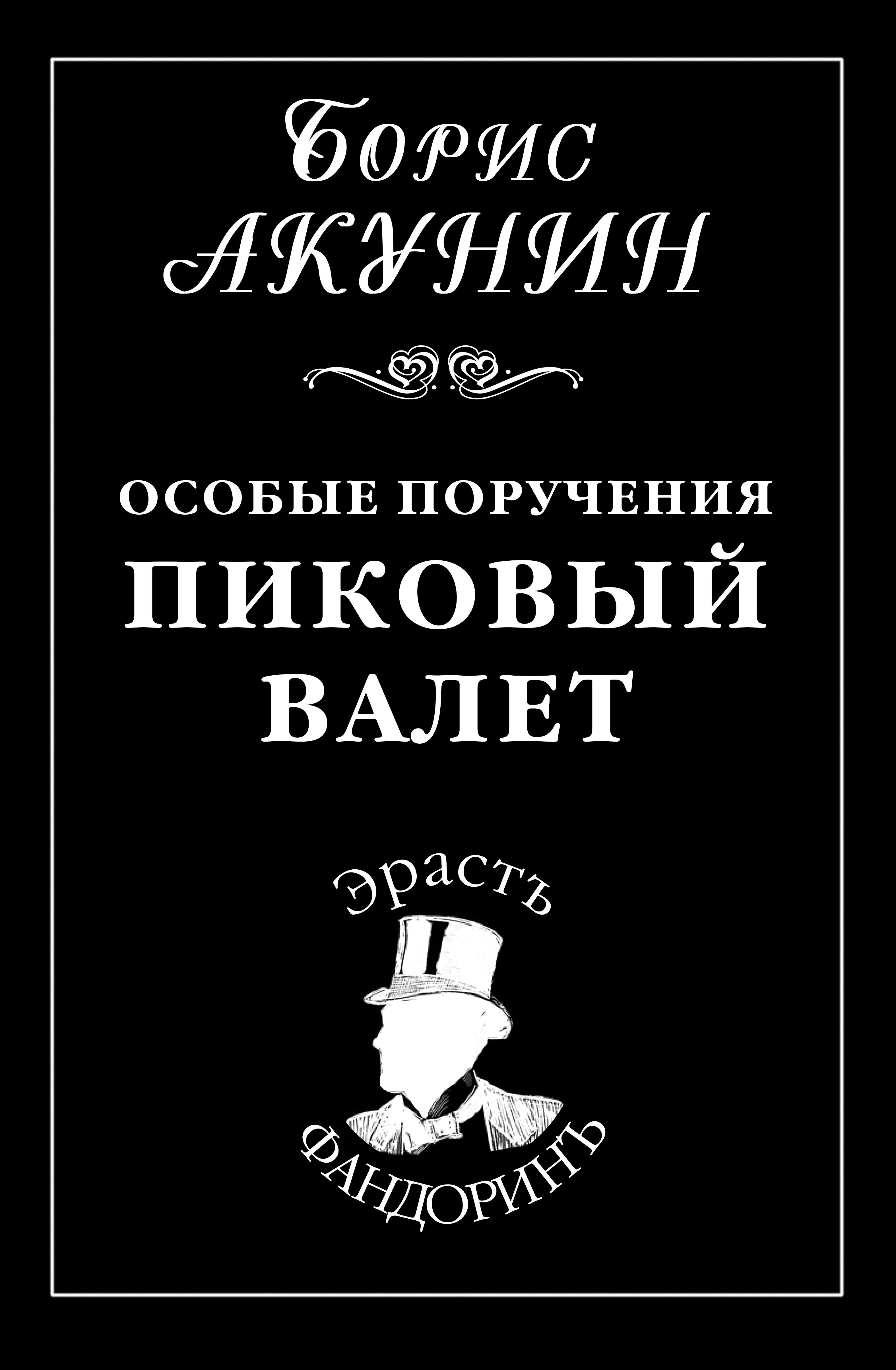 Книга Особые поручения: Пиковый валет (Борис Акунин)