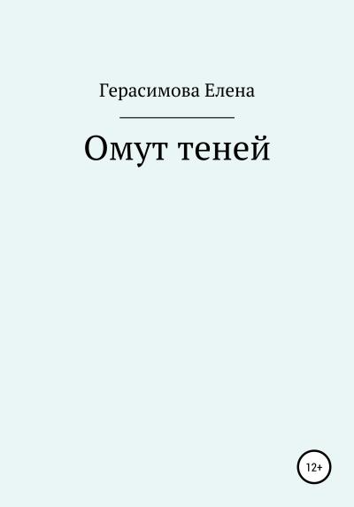 Книга Омут теней (Елена Юрьевна Герасимова)