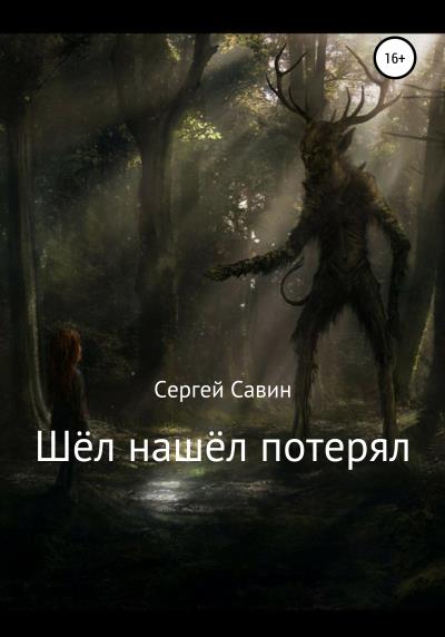 Книга Шёл нашёл потерял (Сергей Савин)