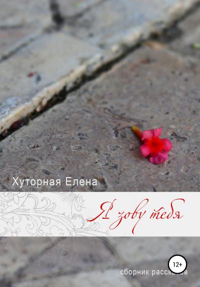 Книга Я зову тебя (Елена Хуторная)