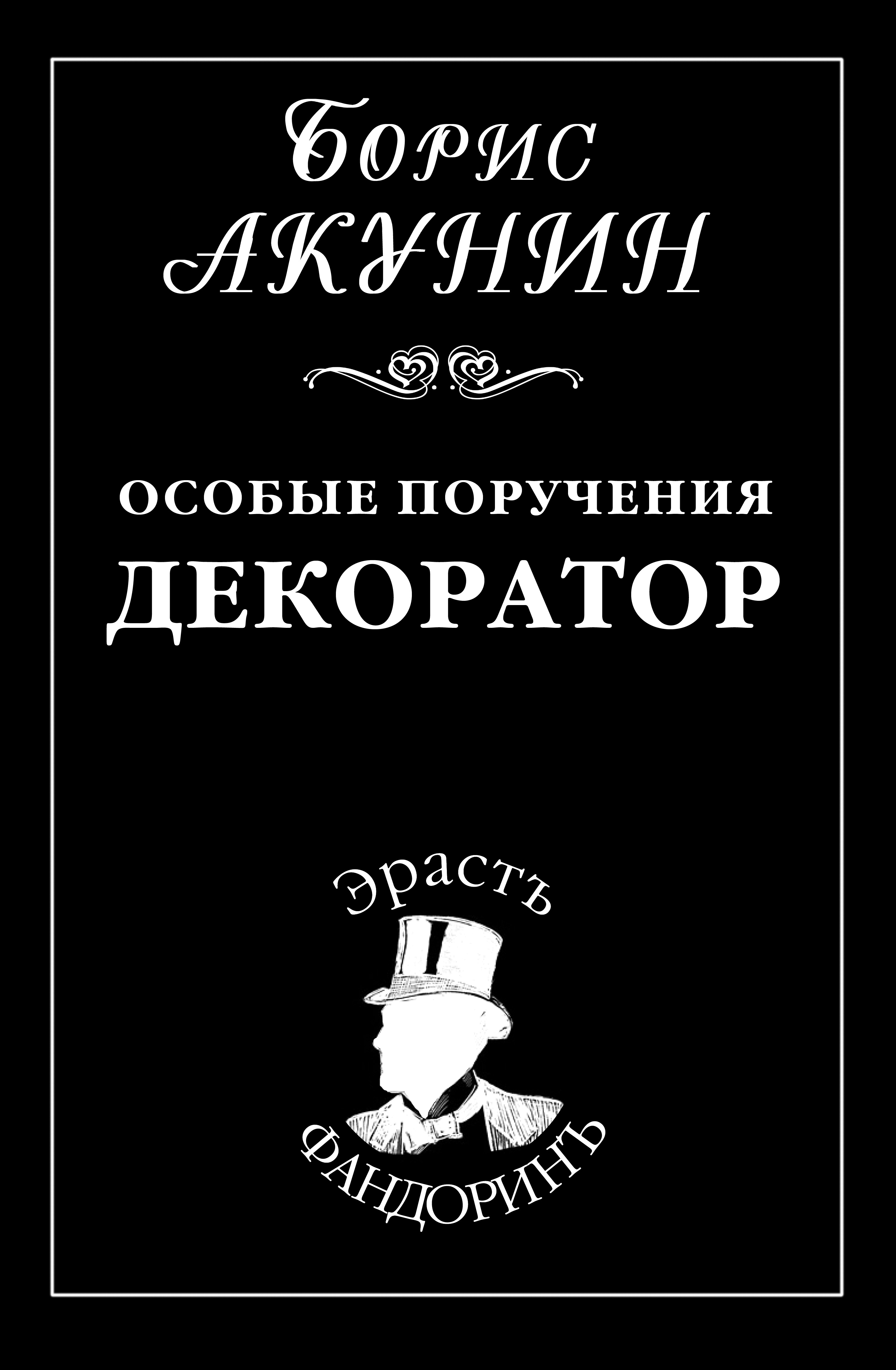 Книга Особые поручения: Декоратор (Борис Акунин)