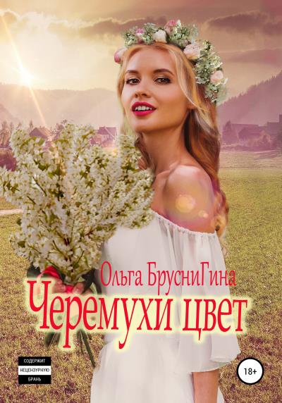 Книга Черемухи цвет (Ольга Бруснигина)