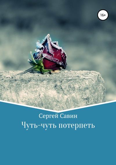 Книга Чуть-чуть потерпеть (Сергей Савин)