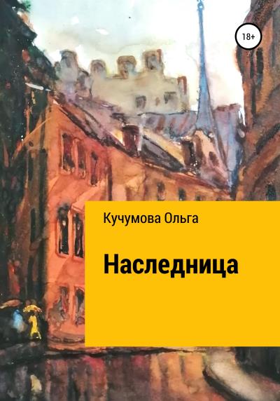 Книга Наследница (Ольга Николаевна Кучумова)