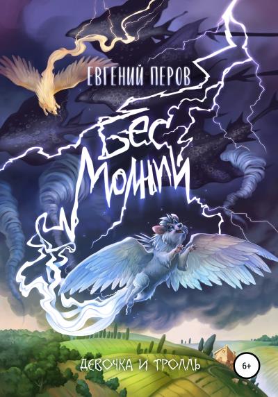 Книга Бес молний. Девочка и тролль (Евгений Перов)