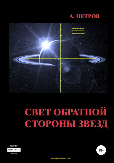 Книга Свет обратной стороны звезд (Александр Петров)