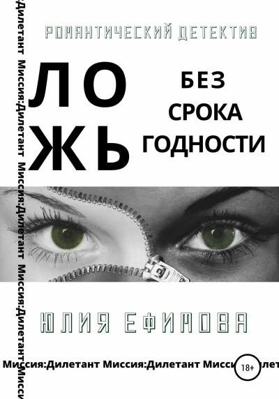 Книга Ложь без срока годности (Юлия Ефимова)