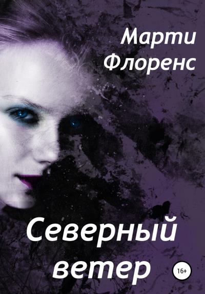 Книга Северный ветер (Марти Флоренс)