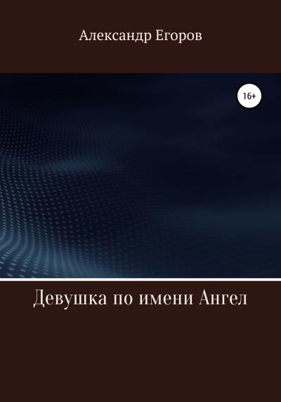 Книга Девушка по имени Ангел (Александр Егоров)