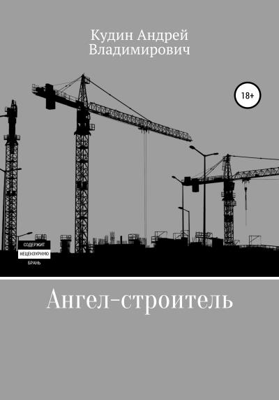 Книга Ангел-строитель (Андрей Владимирович Кудин)