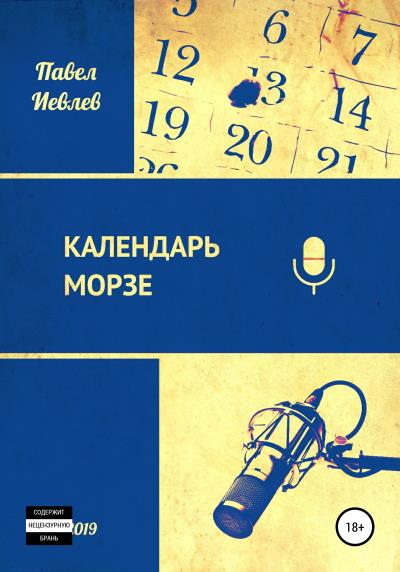 Книга Календарь Морзе (Павел Сергеевич Иевлев)