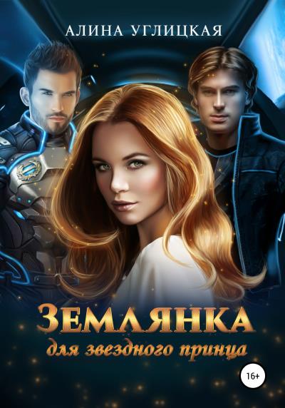 Книга Землянка для звездного принца (Алина Углицкая)