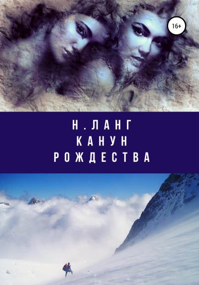 Книга Канун Рождества (Н. Ланг)