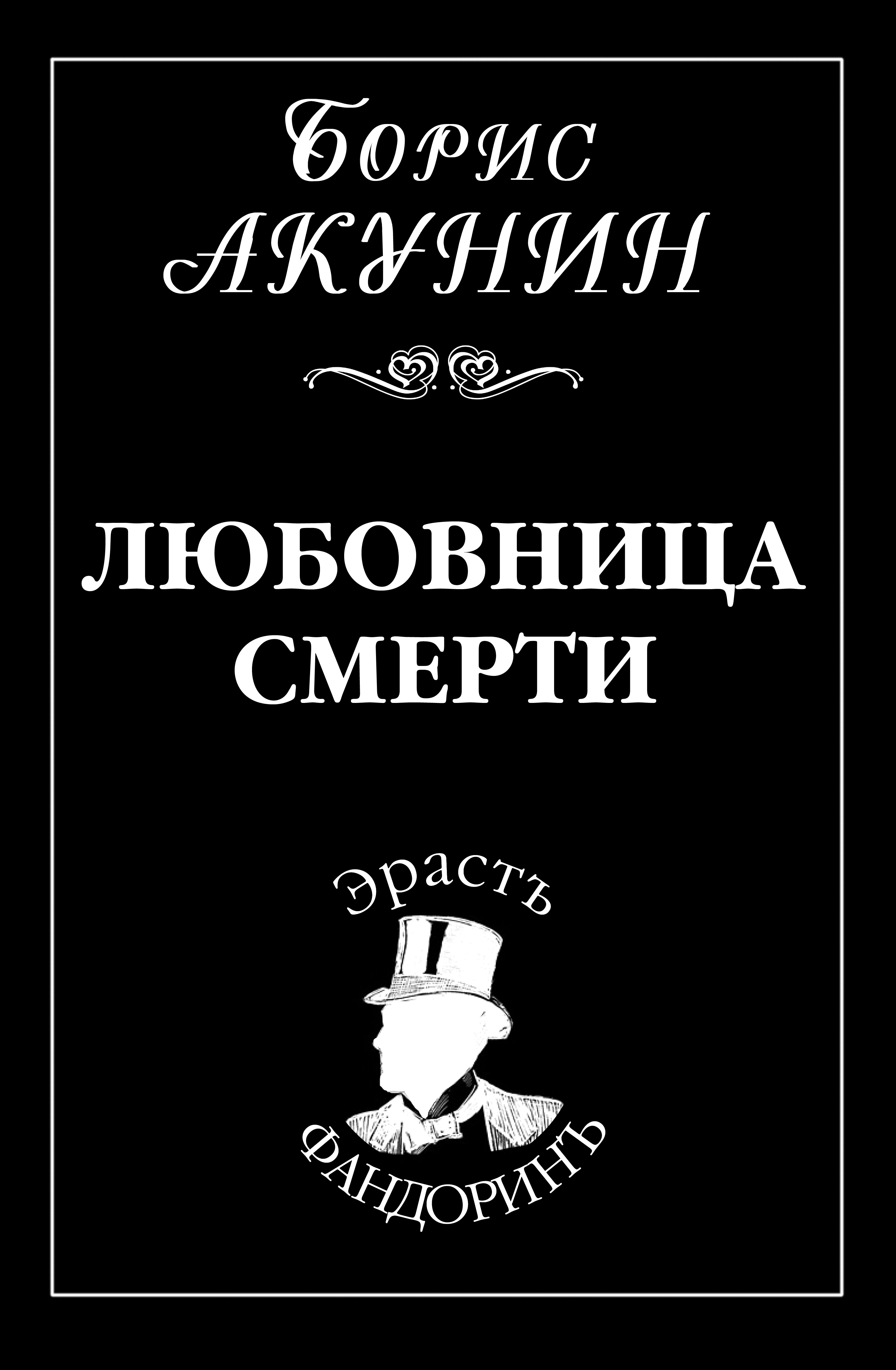 Книга Любовница смерти (Борис Акунин)