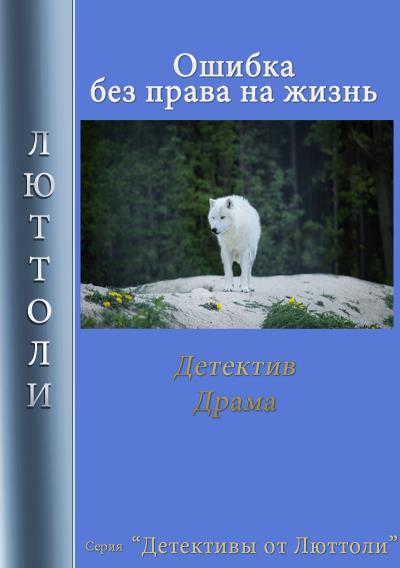 Книга Ошибка без права на жизнь (Люттоли)