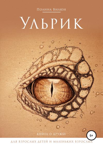 Книга Ульрик (Полина Вилюн)