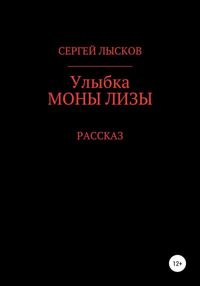 Книга Улыбка Моны Лизы (Сергей Геннадьевич Лысков)