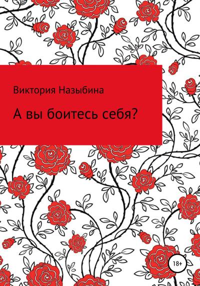 Книга А вы боитесь себя? (Виктория Алексеевна Назыбина)