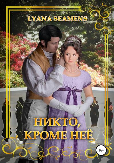 Книга Никто, кроме неё (Lyana Seamens)