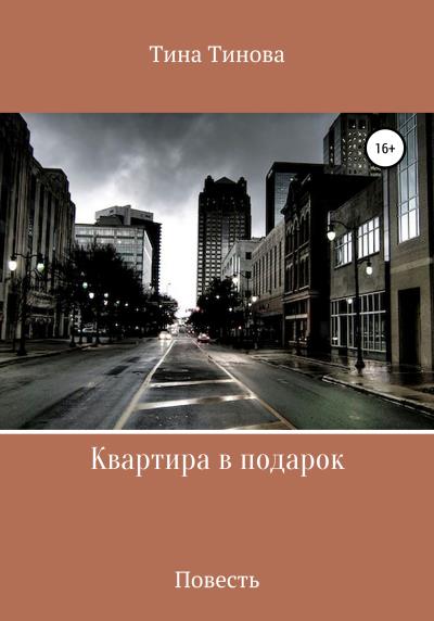 Книга Квартира в подарок (Тина Тинова)