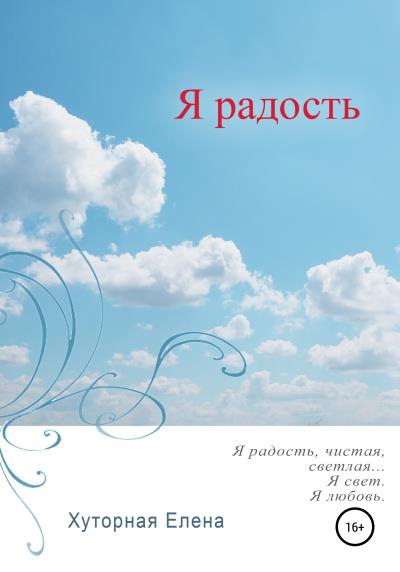 Книга Я радость (Елена Хуторная)