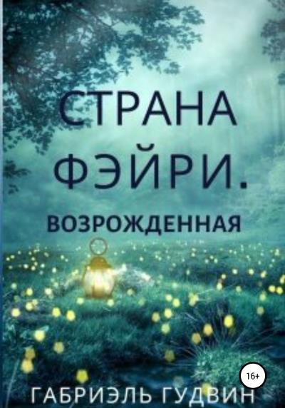 Книга Страна Фэйри. Возрожденная (Габриэль Гудвин)