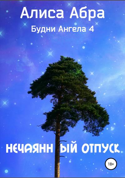 Книга Нечаянный отпуск (Алиса Абра)