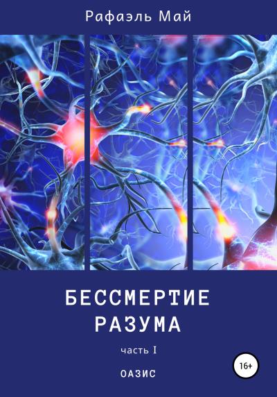 Книга Бессмертие разума. Часть 1. Оазис (Рафаэль Май)